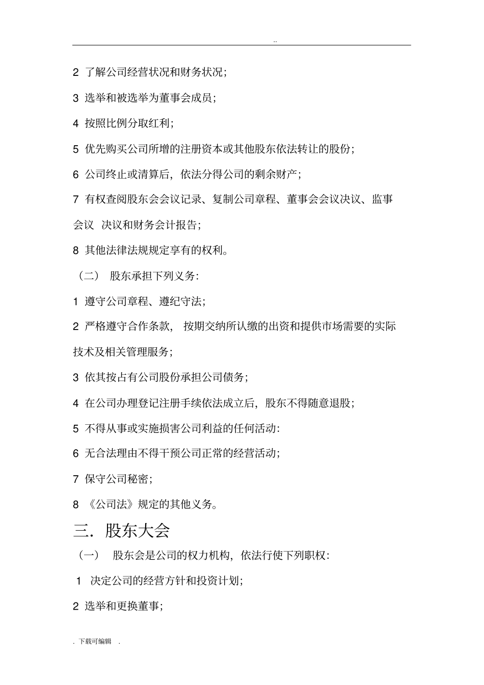 公司股东合作分红协议书_第2页