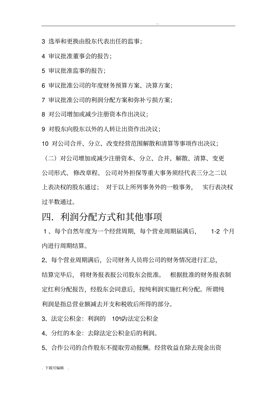 公司股东合作分红协议书_第3页