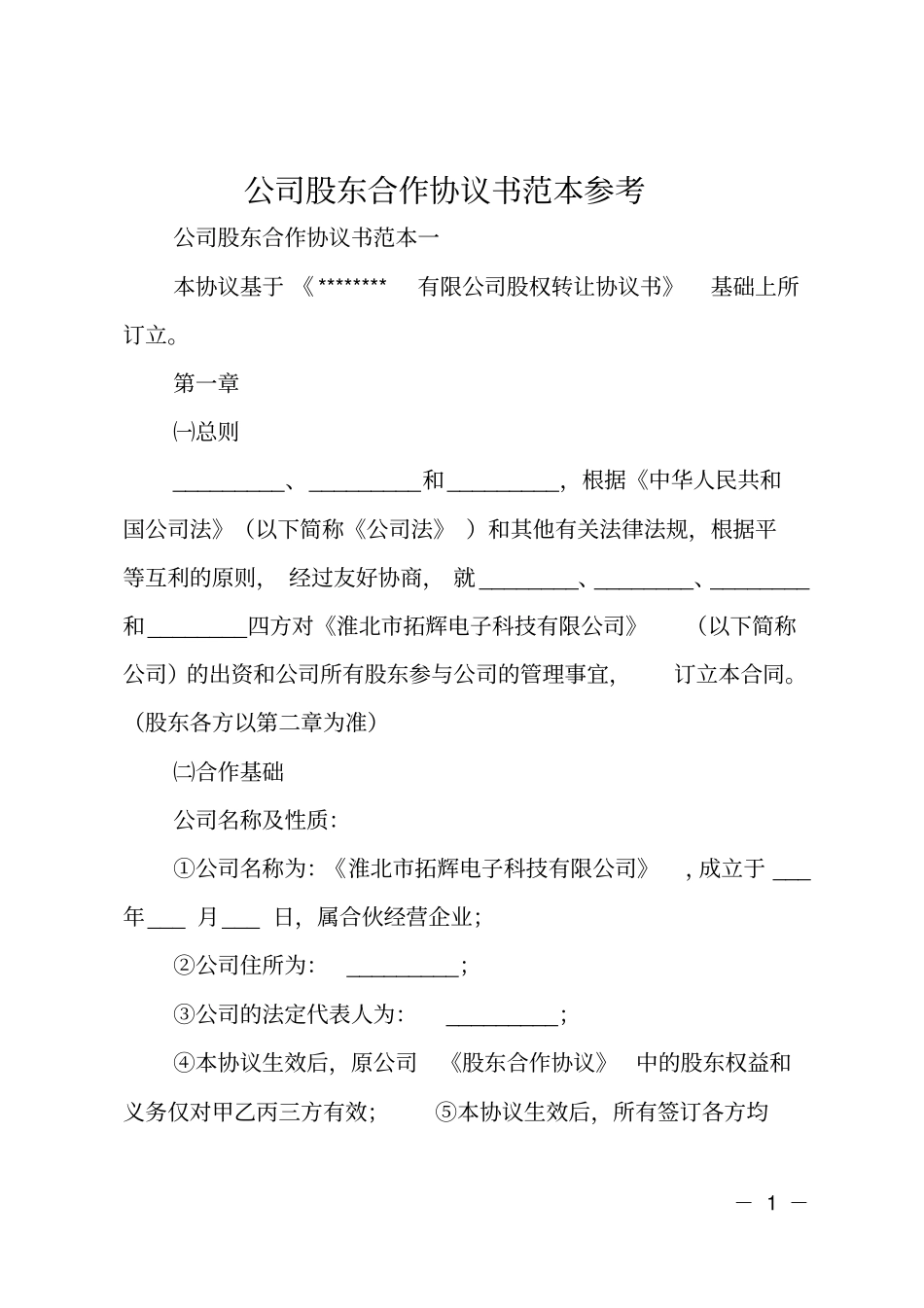 公司股东合作协议书范本参考_第1页