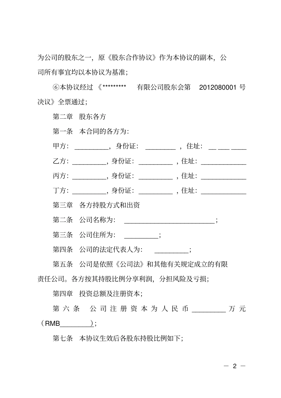 公司股东合作协议书范本参考_第2页