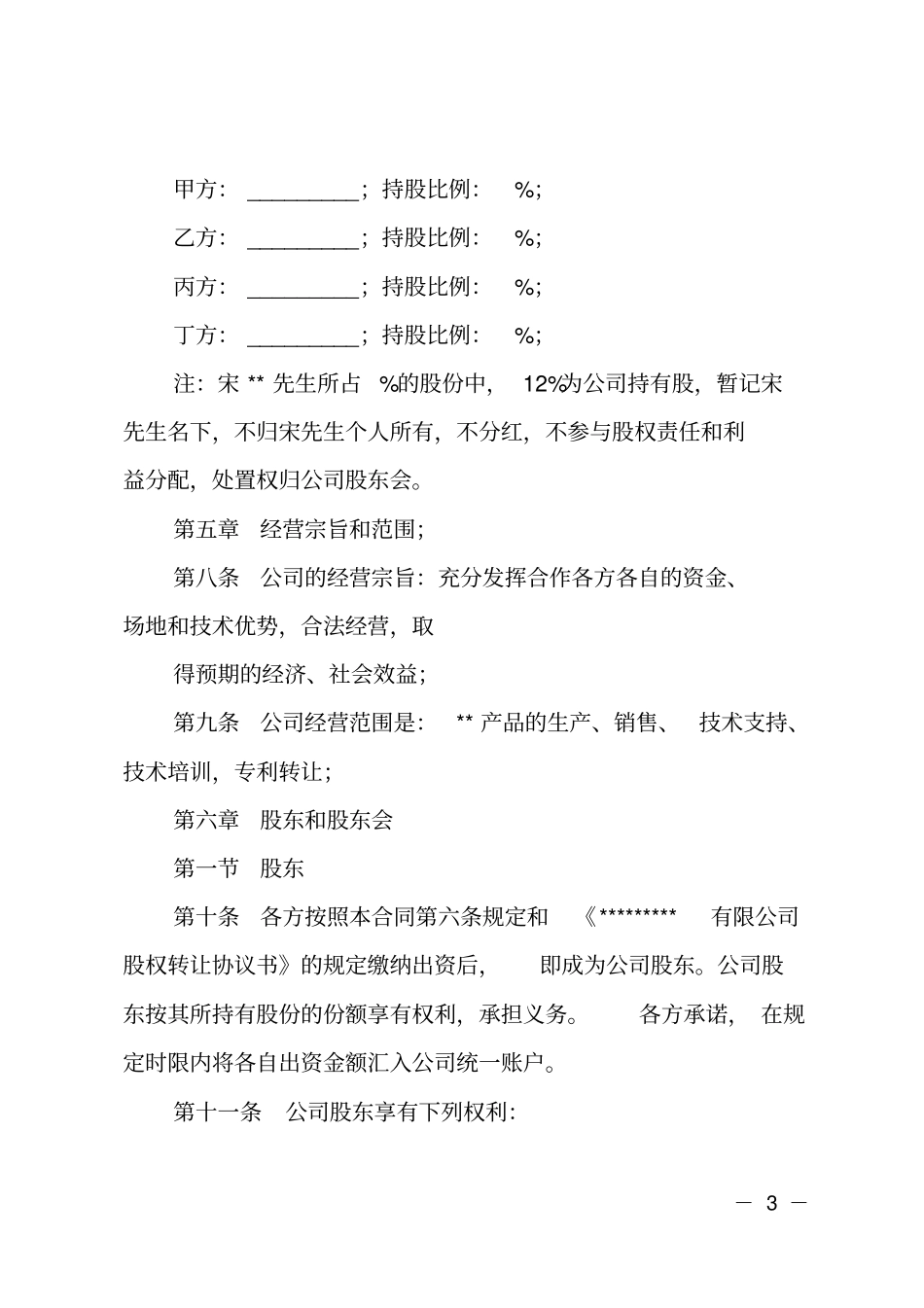 公司股东合作协议书范本参考_第3页
