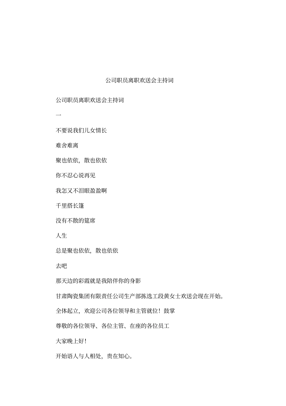 公司职员离职欢送会主持词_第1页