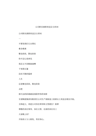公司职员离职欢送会主持词