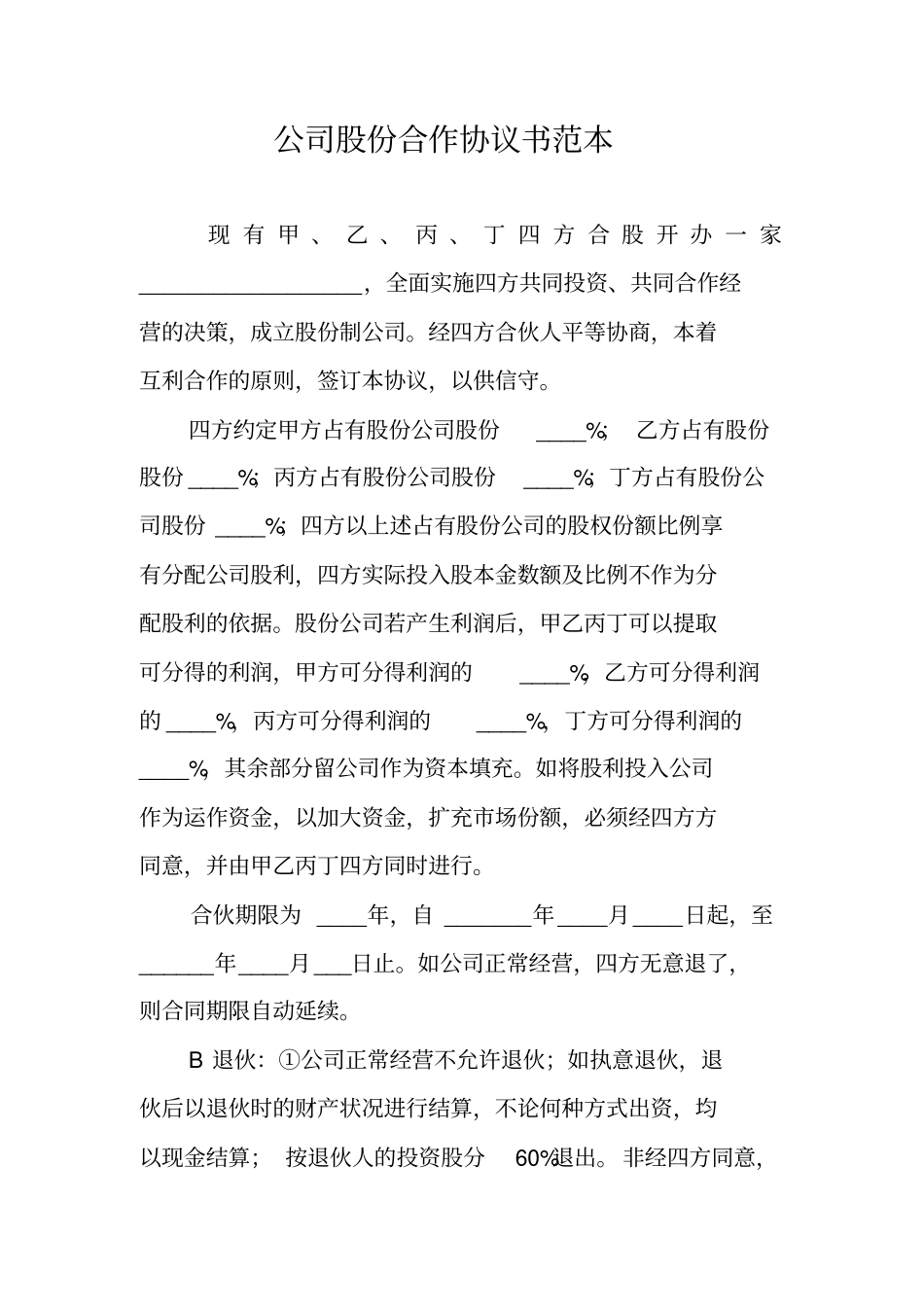 公司股份合作协议书范本_第1页