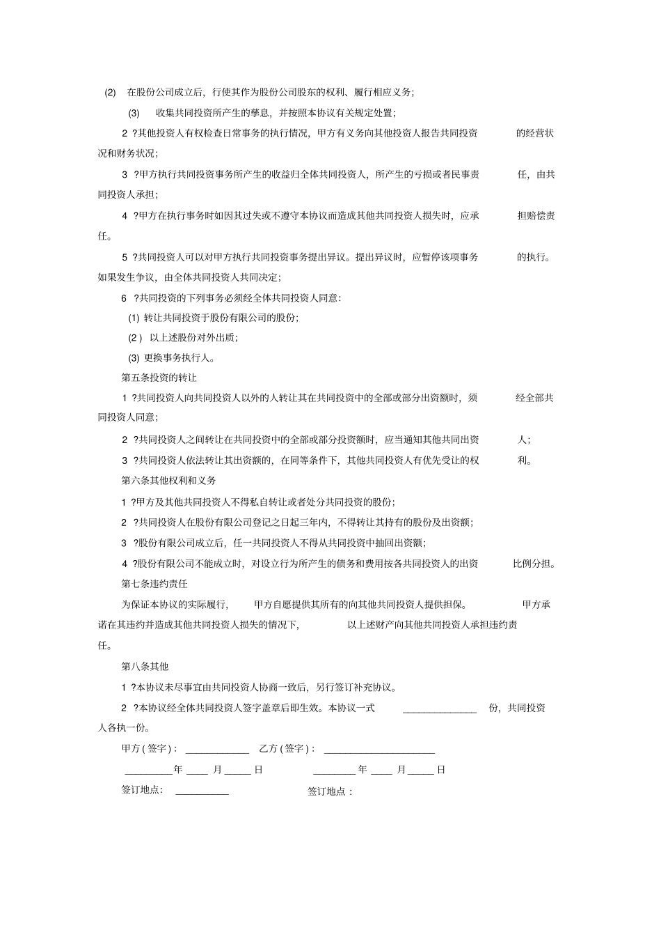 公司股权投资合作协议书_第3页