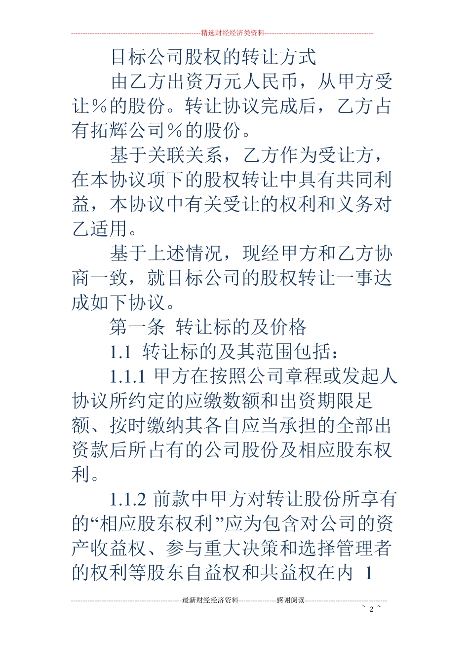 公司股权转让协议书精选多篇_第2页