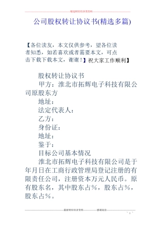 公司股权转让协议书精选多篇