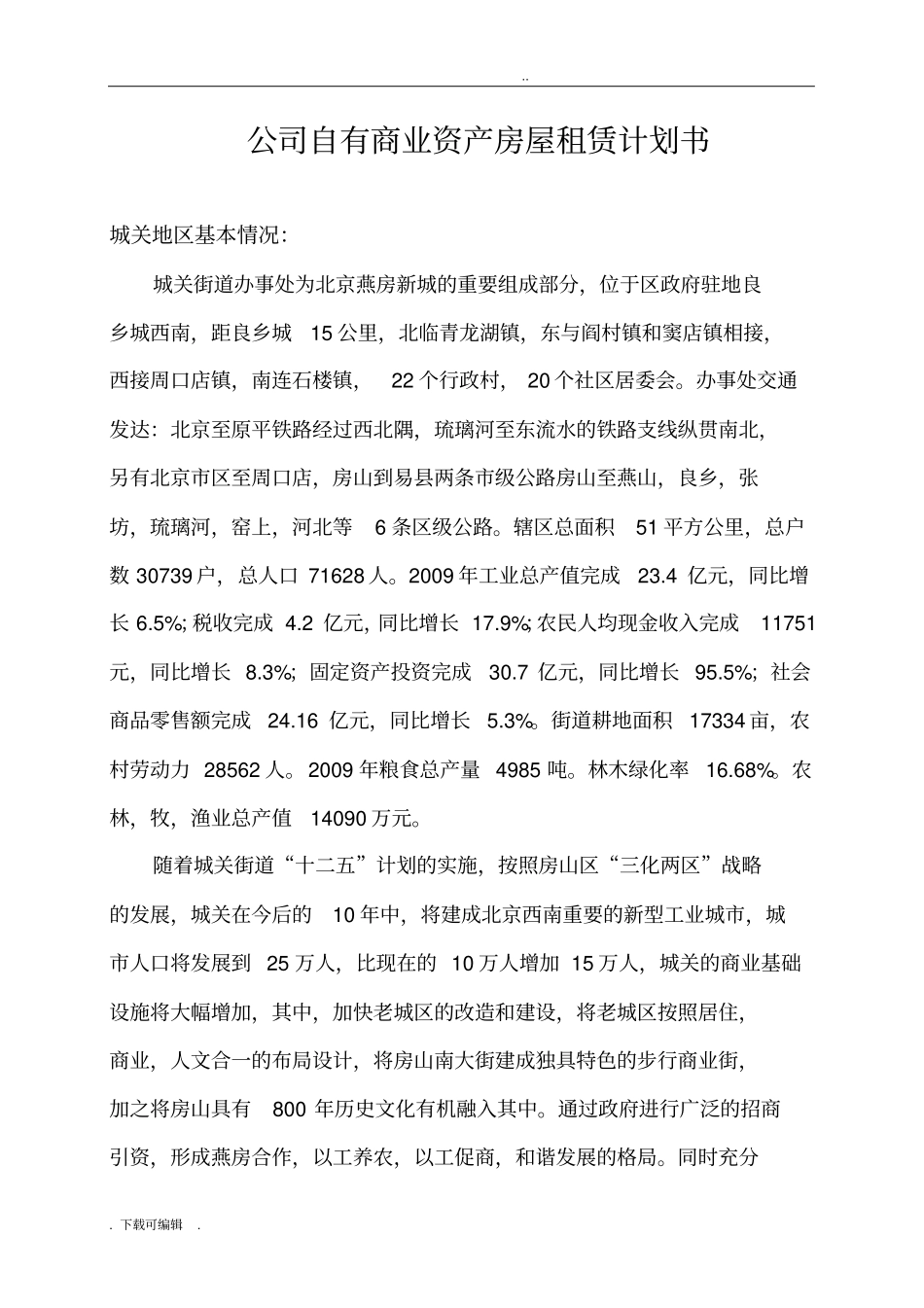 公司自有商业资产房屋租赁计划书_第1页