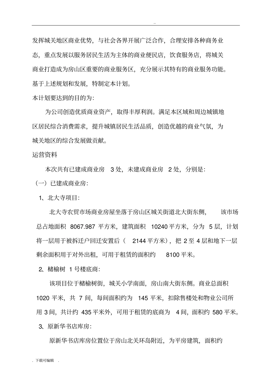 公司自有商业资产房屋租赁计划书_第2页