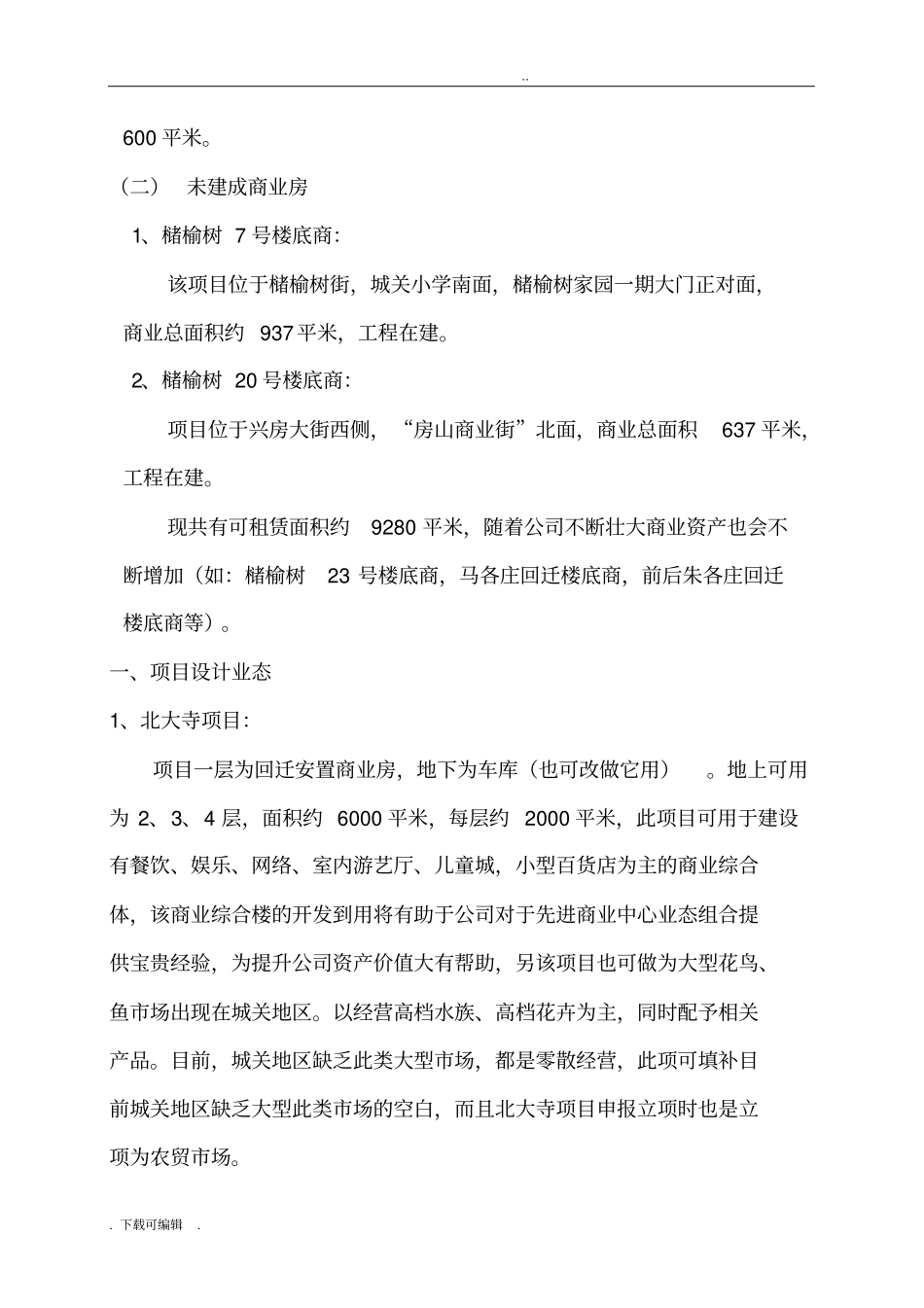 公司自有商业资产房屋租赁计划书_第3页