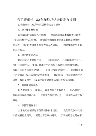 公司董事长XX年年终总结会议发言提纲