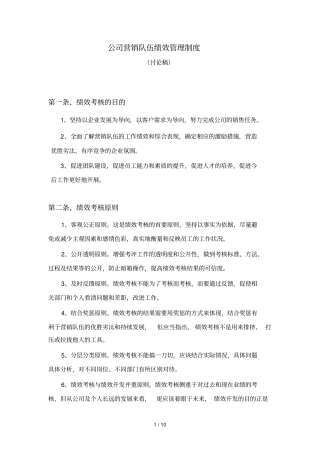 公司营销队伍绩效管理制度