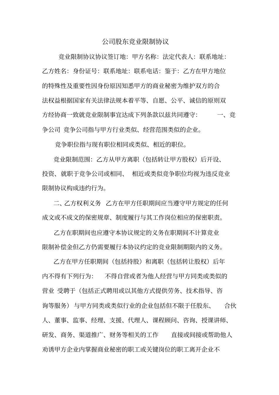 公司股东竞业限制协议_第1页