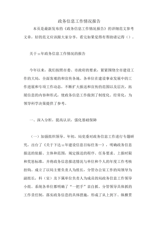 政务信息工作情况报告