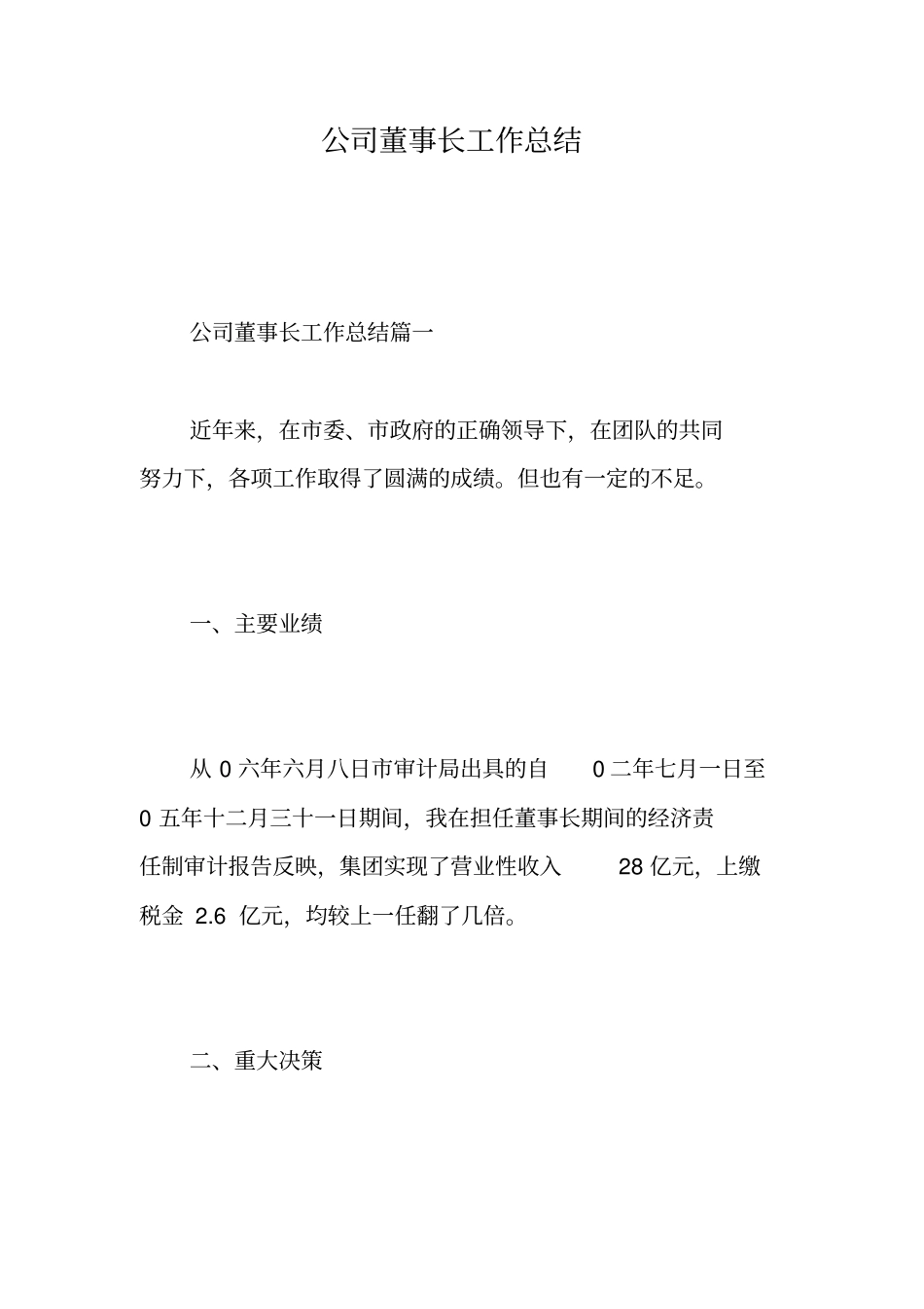 公司董事长工作总结-精选范文_第1页