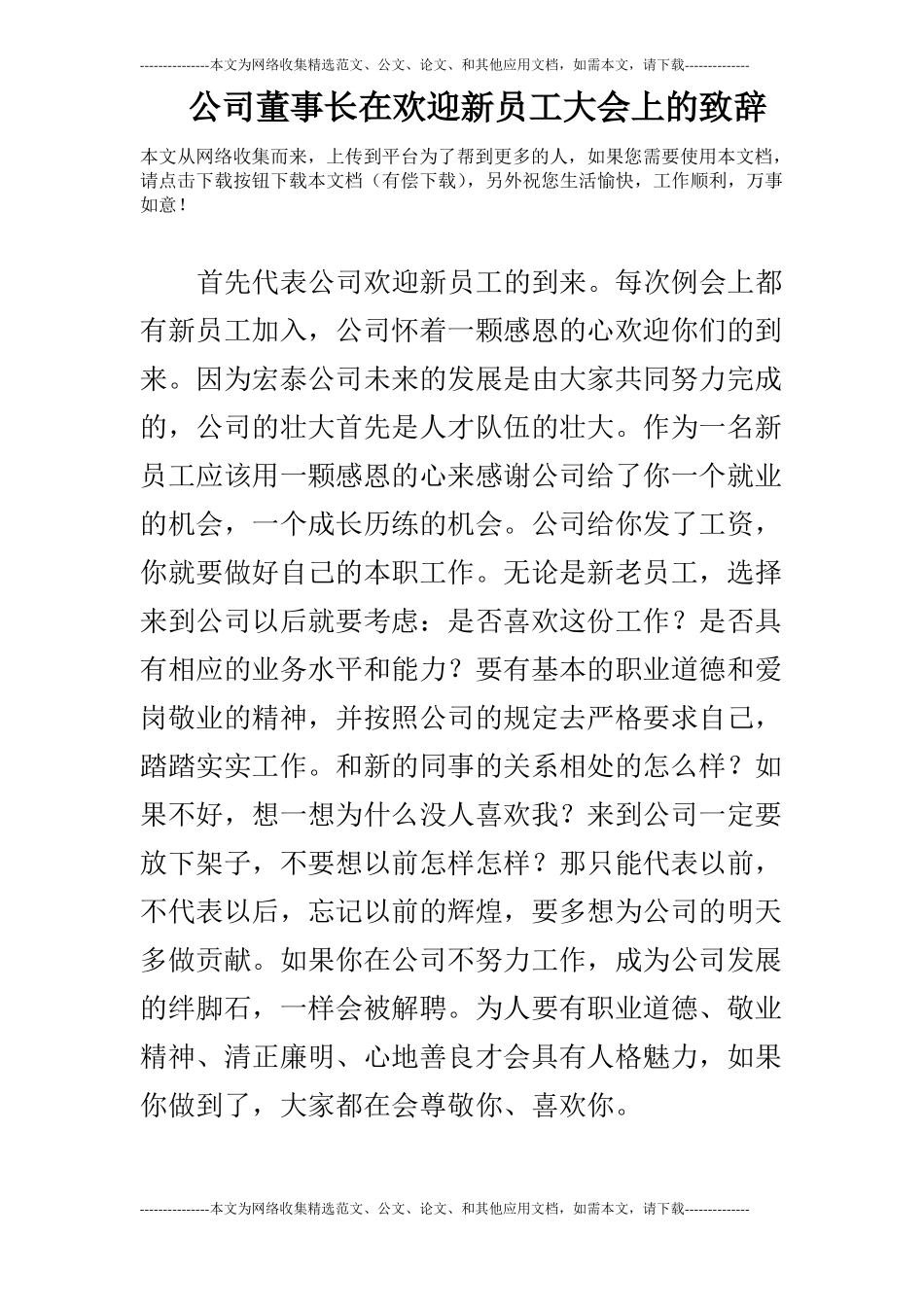 公司董事长在欢迎新员工大会上的致辞_第1页