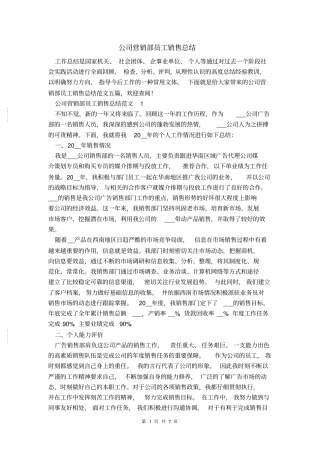 公司营销部员工销售总结