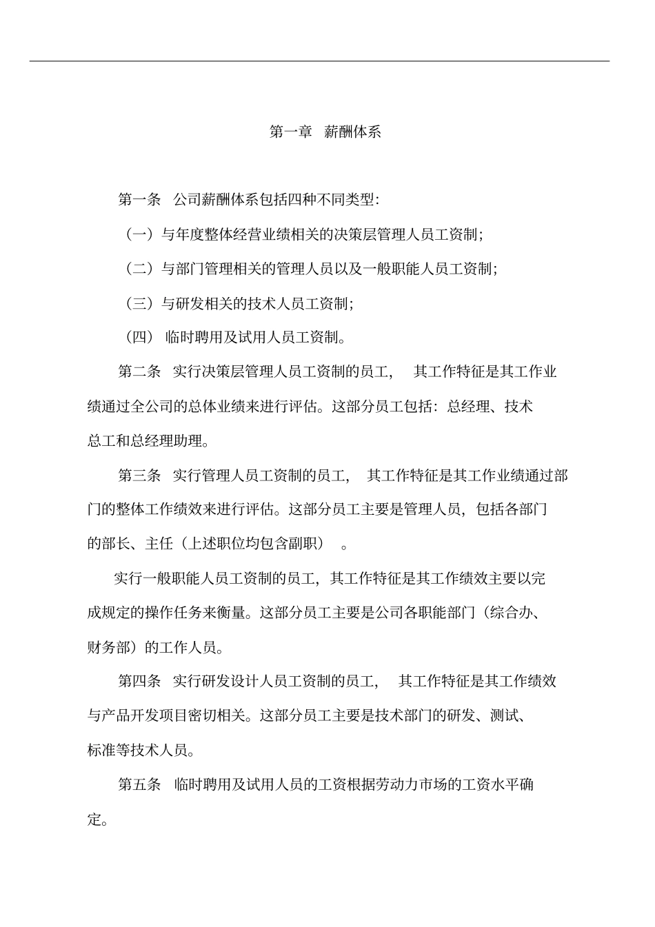 公司薪酬管理体系_第1页