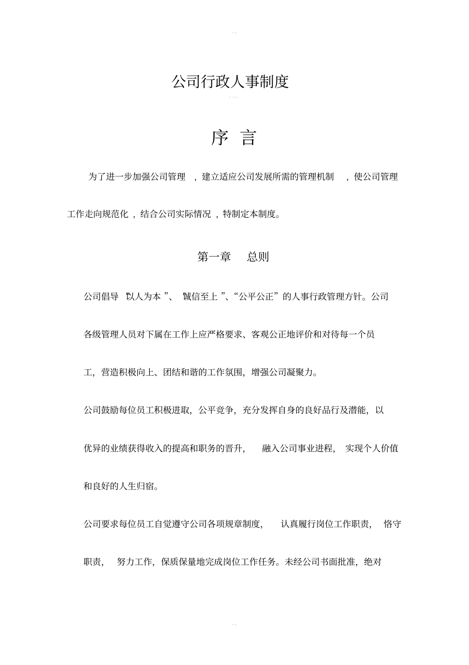 公司行政人事制度_第1页