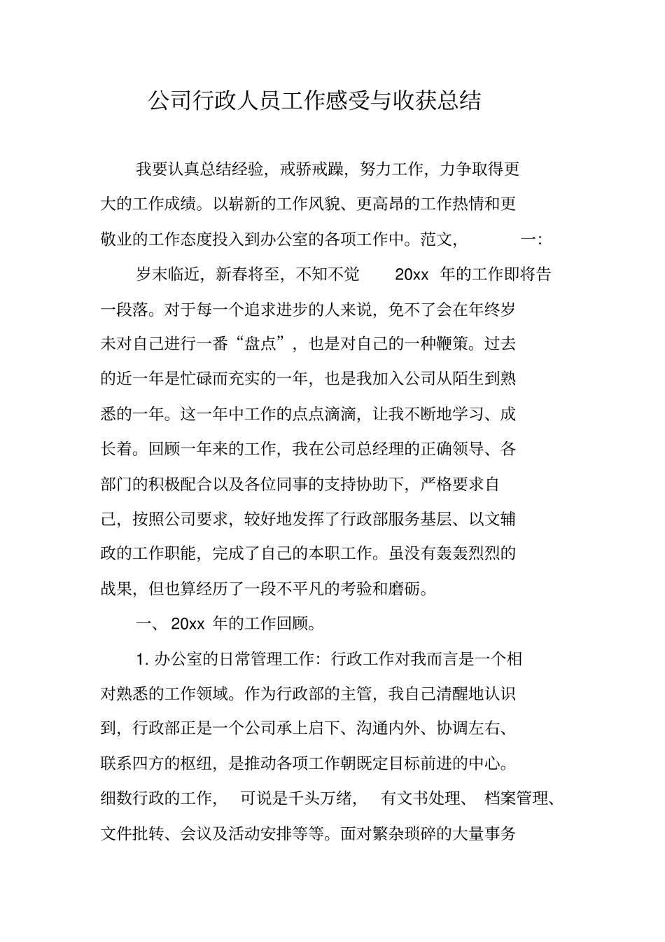 公司行政人员工作感受与收获总结_第1页