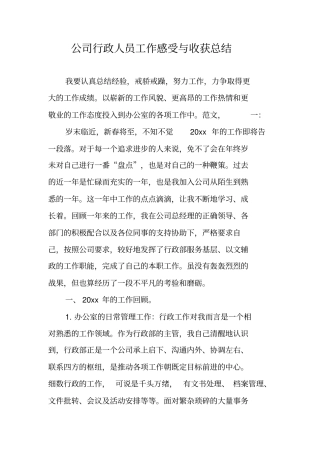 公司行政人员工作感受与收获总结