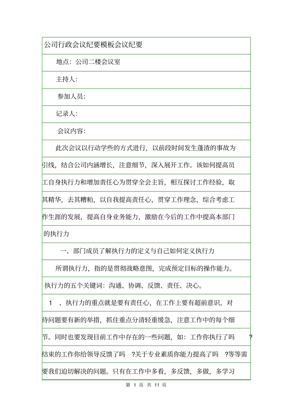 公司行政会议纪要模板会议纪要_第1页