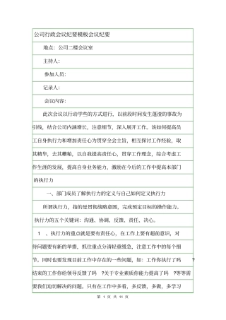 公司行政会议纪要模板会议纪要