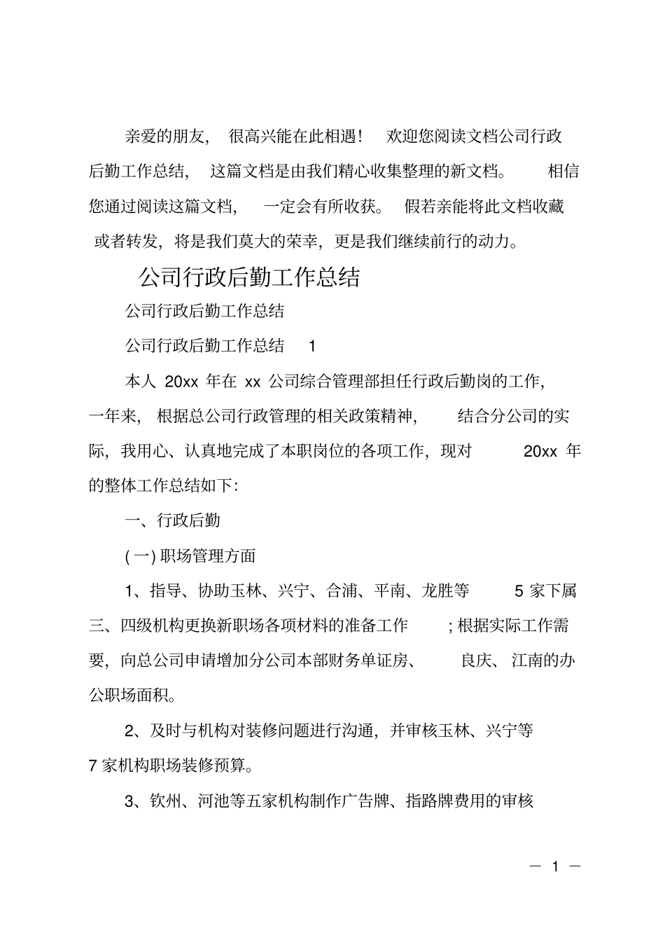 公司行政后勤工作总结_第1页