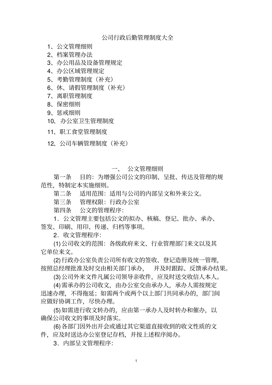 公司行政管理大全文档_第1页