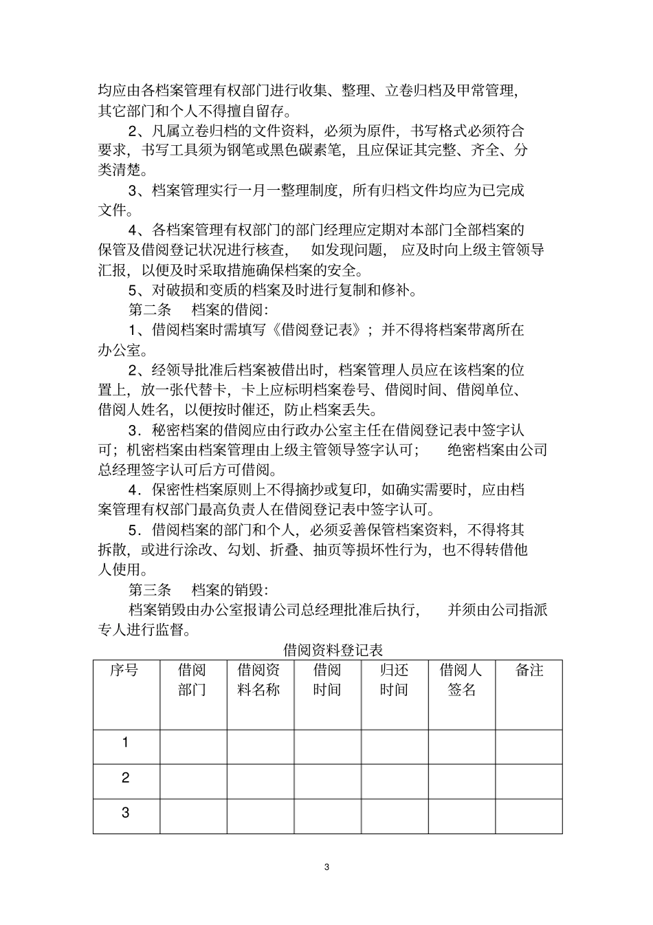 公司行政管理大全文档_第3页