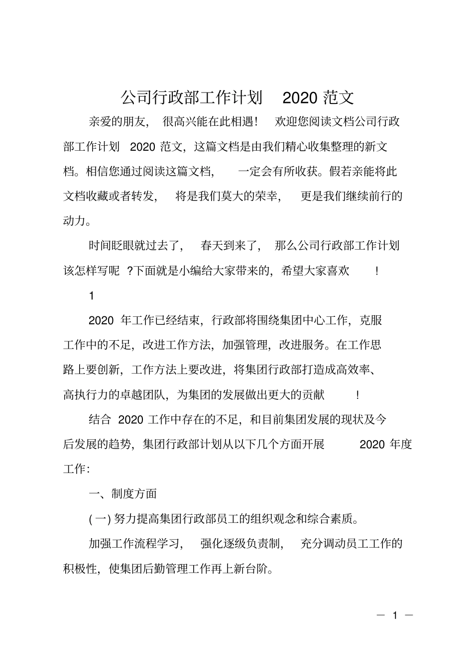 公司行政部工作计划2020范文_第1页