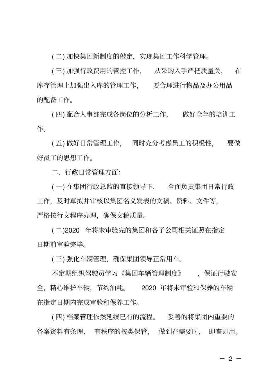 公司行政部工作计划2020范文_第2页