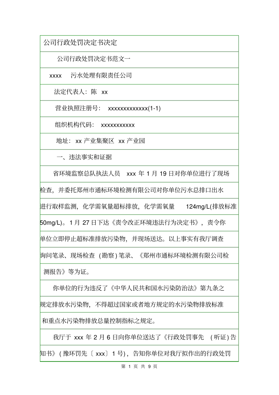公司行政处罚决定书决定_第1页
