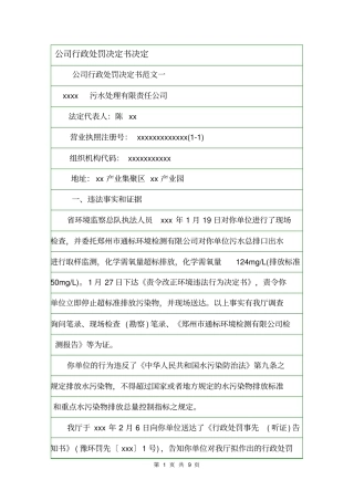 公司行政处罚决定书决定