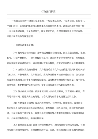 公司行政部门职责