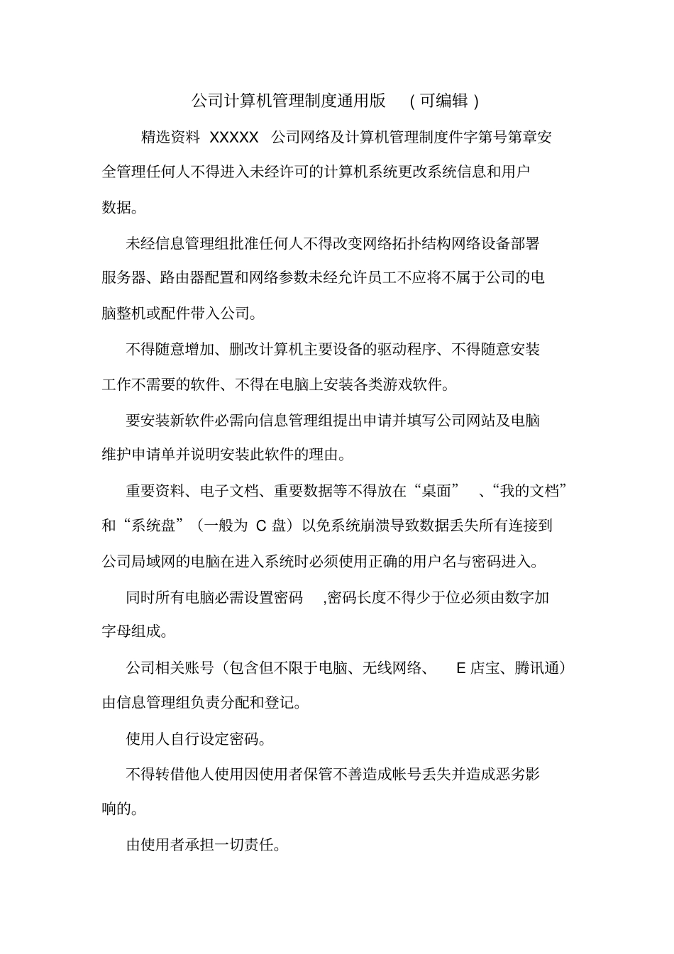 公司计算机管理制度通用版可编辑_第1页