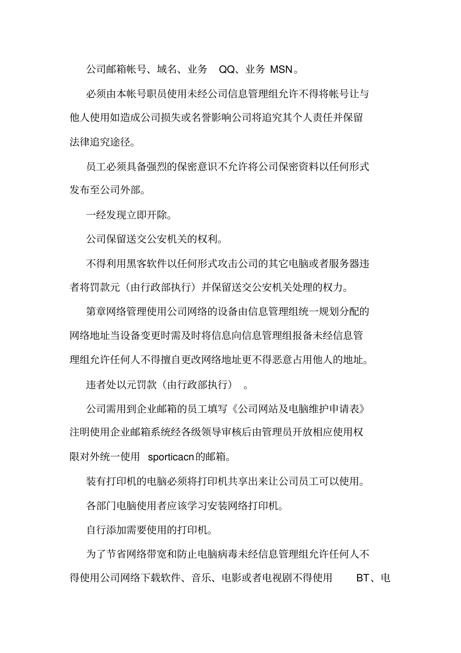公司计算机管理制度通用版可编辑_第2页