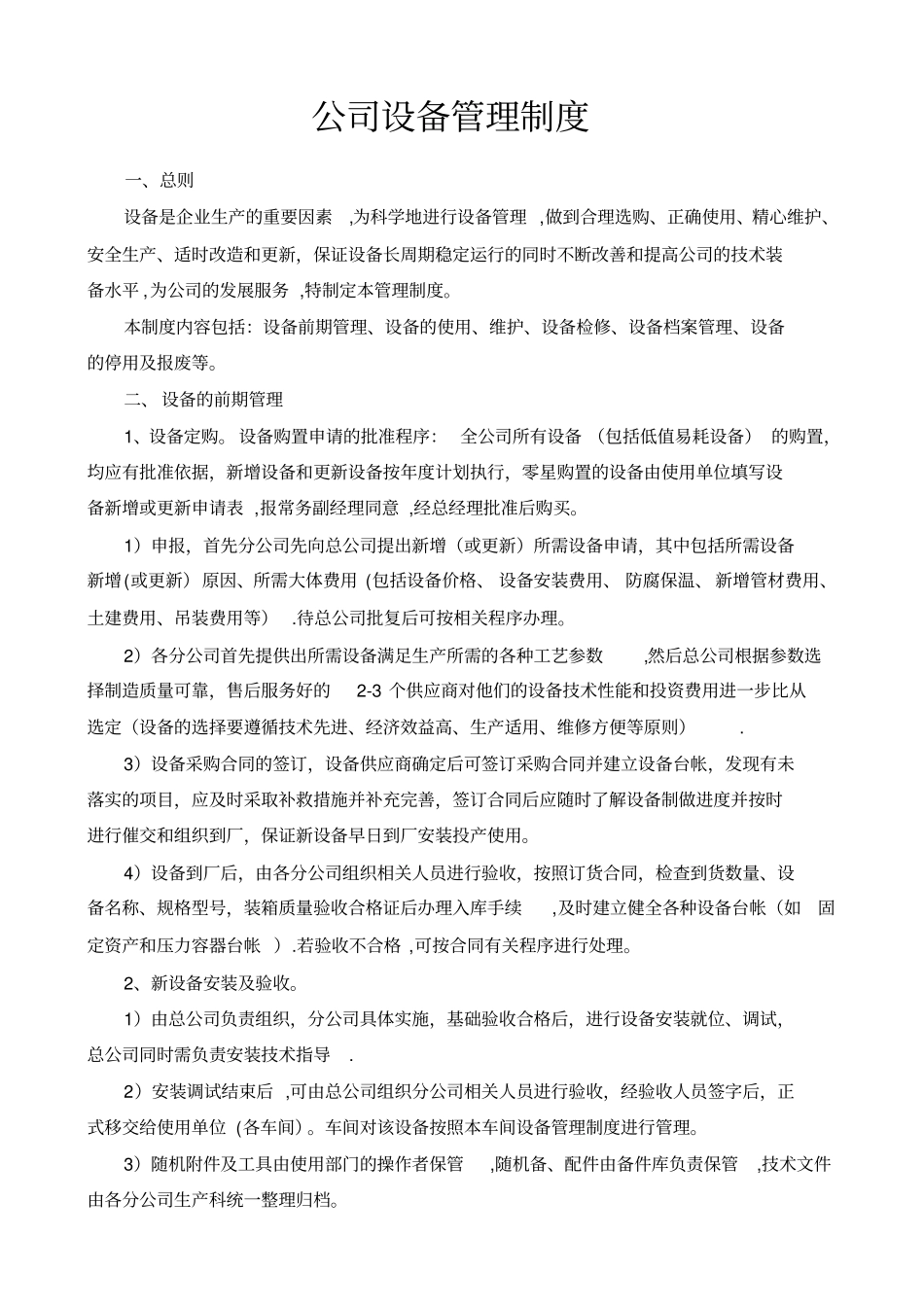 公司设备管理制度56731_第1页