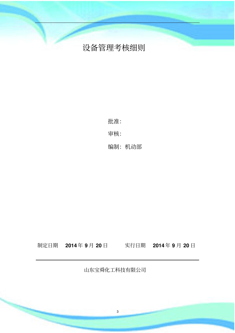 公司设备管理考核细则_第3页