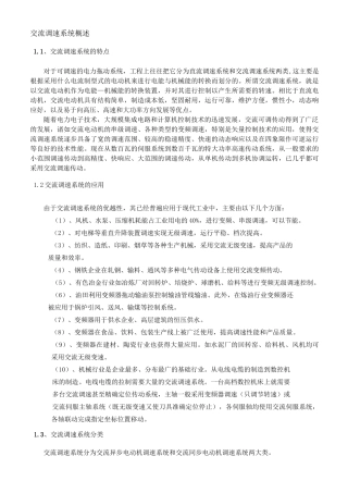 (完整版)交流调速系统概述