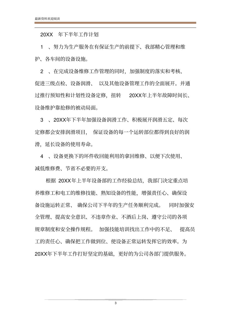 公司设备部20XX年上半年总结及下半年工作计划-_第3页