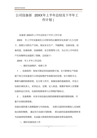 公司设备部20XX年上半年总结及下半年工作计划-