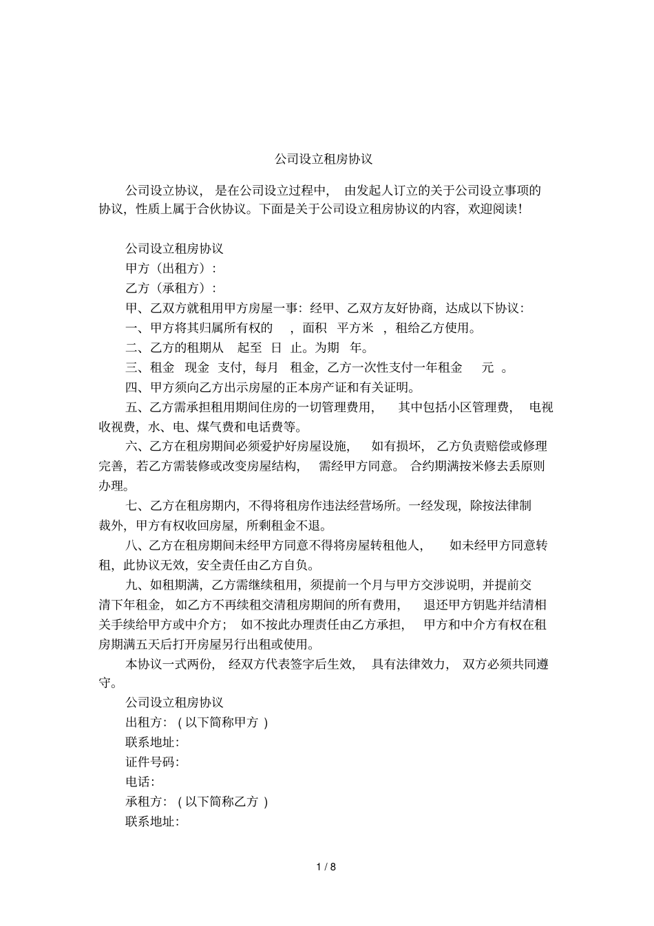 公司设立租房协议_第1页