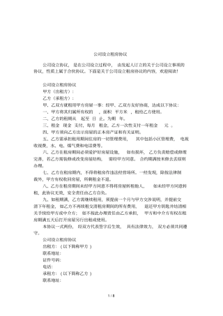 公司设立租房协议