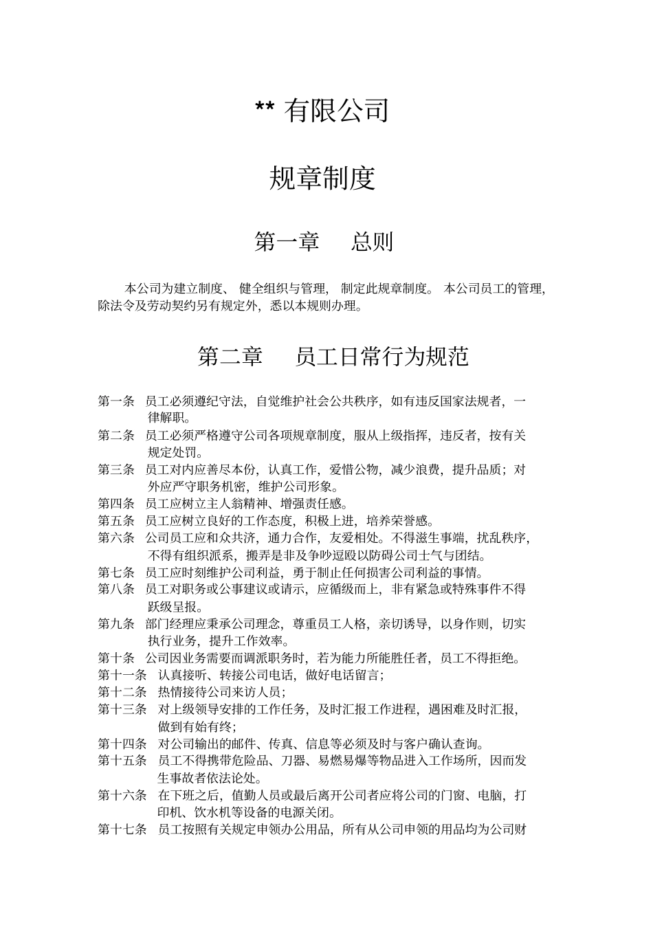 公司规章制度范本请参考讲解_第2页