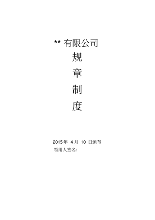 公司规章制度范本请参考讲解