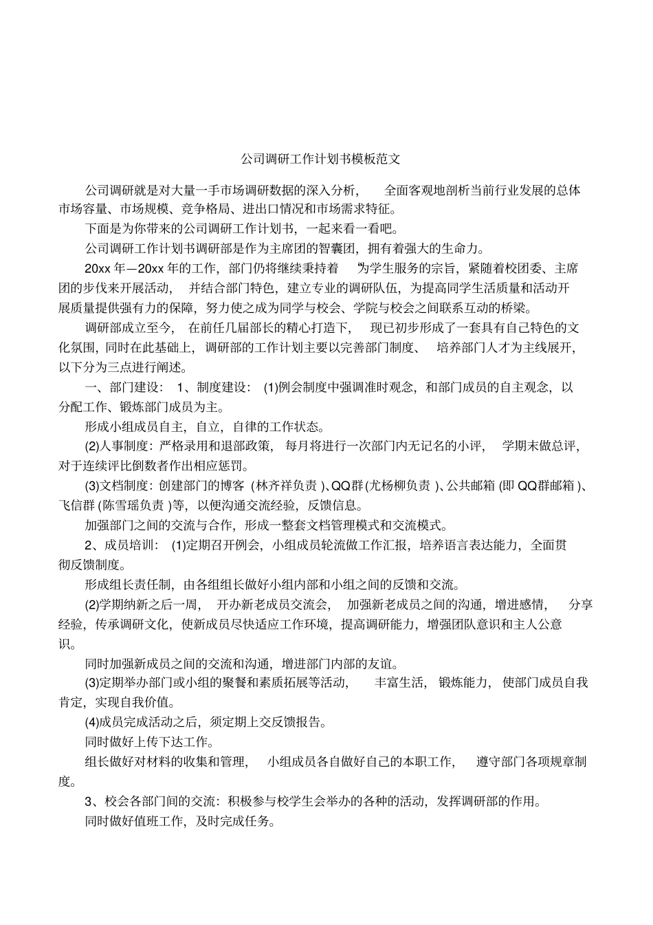 公司调研工作计划书模板范文_第1页