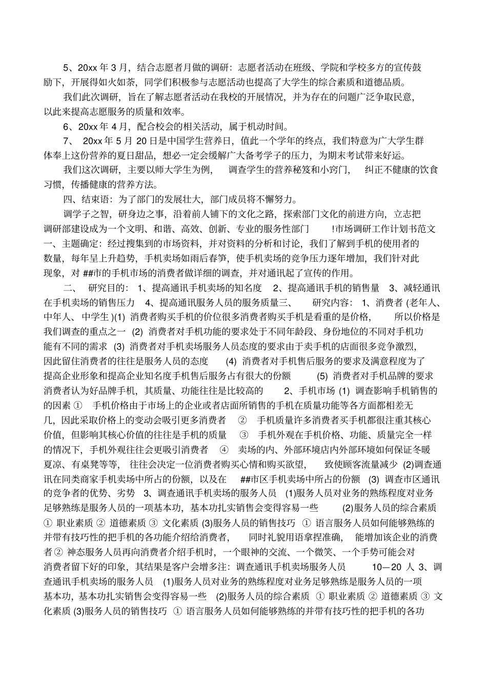 公司调研工作计划书模板范文_第3页