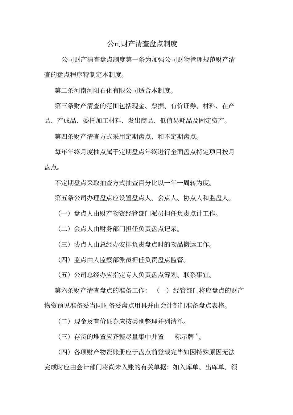 公司财产清查盘点制度_第1页
