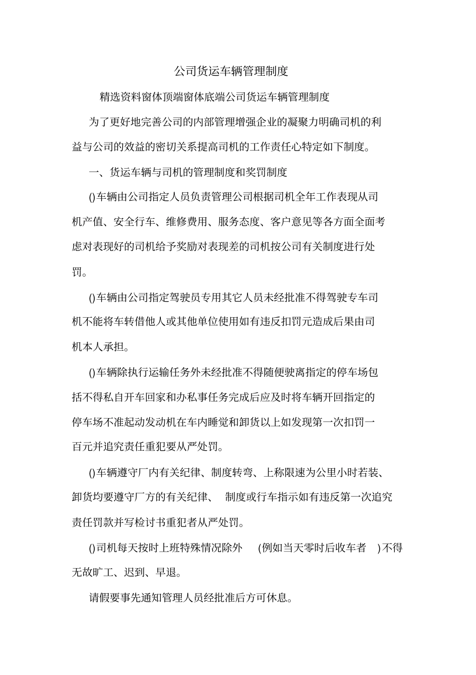 公司货运车辆管理制度_第1页